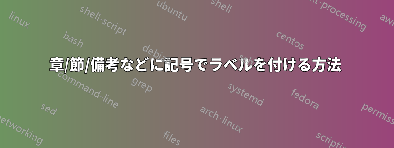 章/節/備考などに記号でラベルを付ける方法