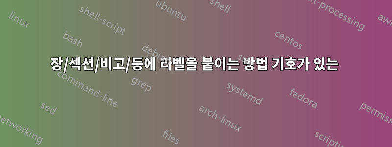 장/섹션/비고/등에 라벨을 붙이는 방법 기호가 있는