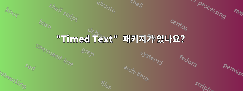 "Timed Text" 패키지가 있나요?