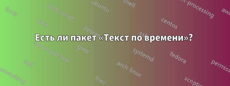 Есть ли пакет «Текст по времени»?