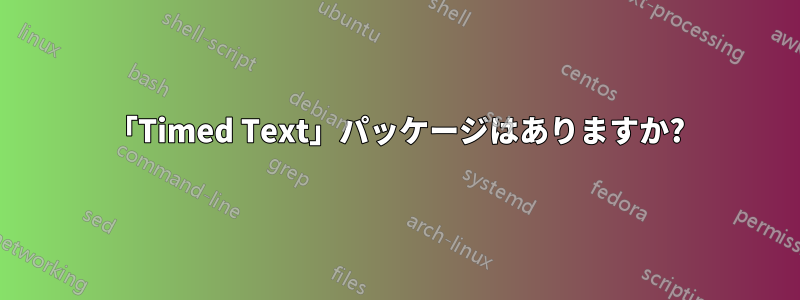 「Timed Text」パッケージはありますか?