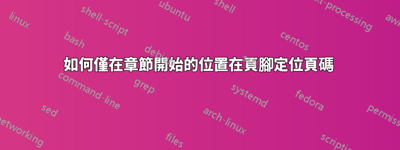 如何僅在章節開始的位置在頁腳定位頁碼