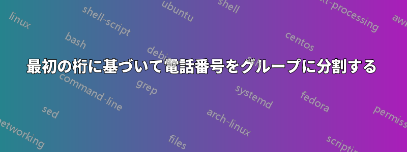 最初の桁に基づいて電話番号をグループに分割する