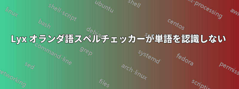 Lyx オランダ語スペルチェッカーが単語を認識しない