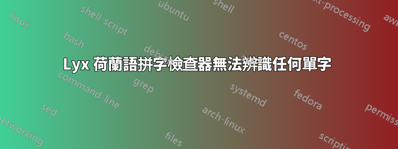 Lyx 荷蘭語拼字檢查器無法辨識任何單字