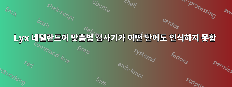 Lyx 네덜란드어 맞춤법 검사기가 어떤 단어도 인식하지 못함