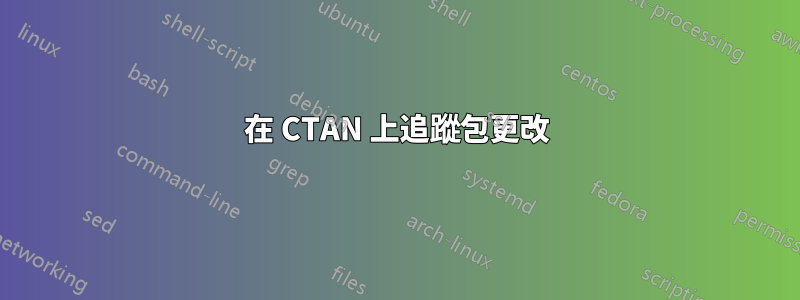 在 CTAN 上追蹤包更改