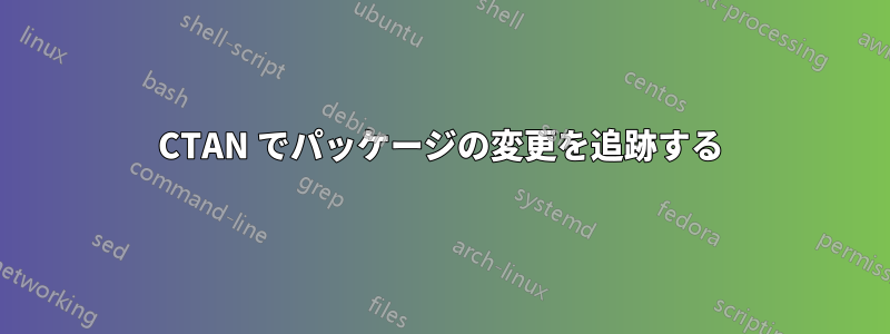 CTAN でパッケージの変更を追跡する