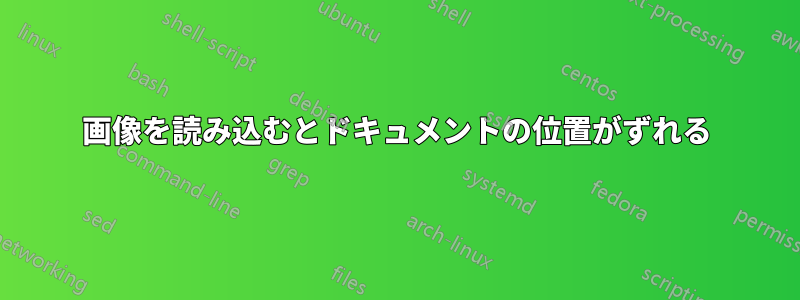 画像を読み込むとドキュメントの位置がずれる