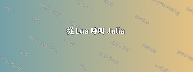 從 Lua 呼叫 Julia