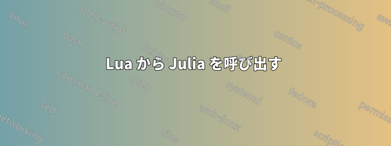 Lua から Julia を呼び出す