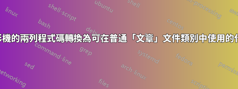 將投影機的兩列程式碼轉換為可在普通「文章」文件類別中使用的代碼？