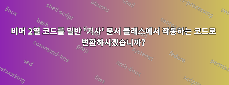 비머 2열 코드를 일반 '기사' 문서 클래스에서 작동하는 코드로 변환하시겠습니까?