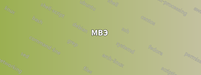 МВЭ