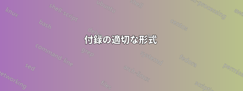 付録の適切な形式