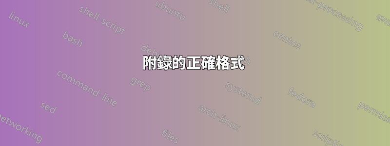 附錄的正確格式