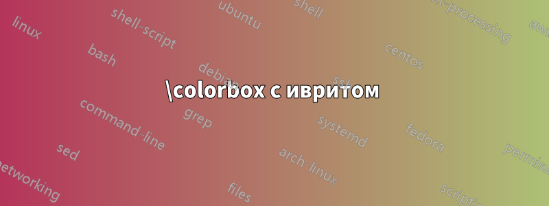 \colorbox с ивритом