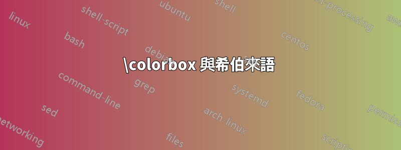 \colorbox 與希伯來語