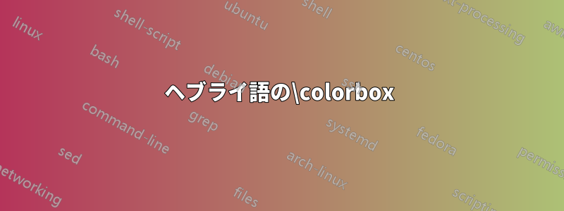 ヘブライ語の\colorbox