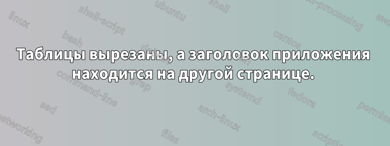 Таблицы вырезаны, а заголовок приложения находится на другой странице.