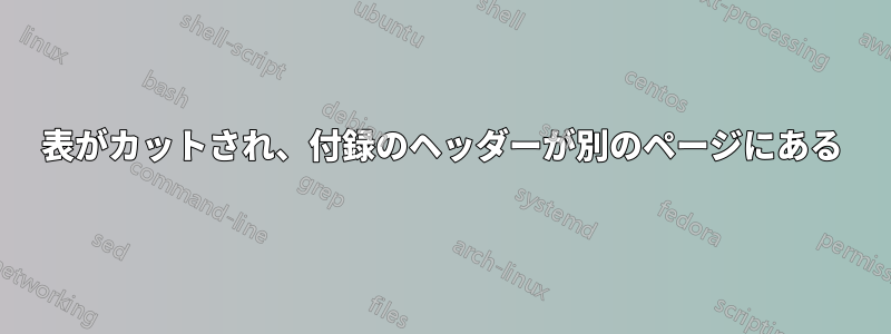 表がカットされ、付録のヘッダーが別のページにある