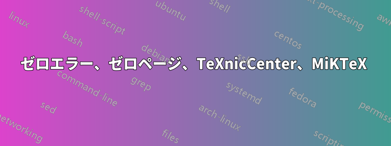 ゼロエラー、ゼロページ、TeXnicCenter、MiKTeX