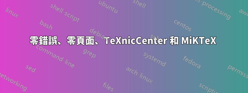 零錯誤、零頁面、TeXnicCenter 和 MiKTeX