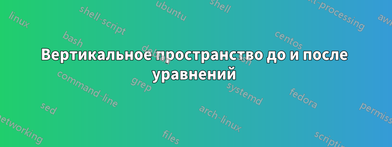 Вертикальное пространство до и после уравнений