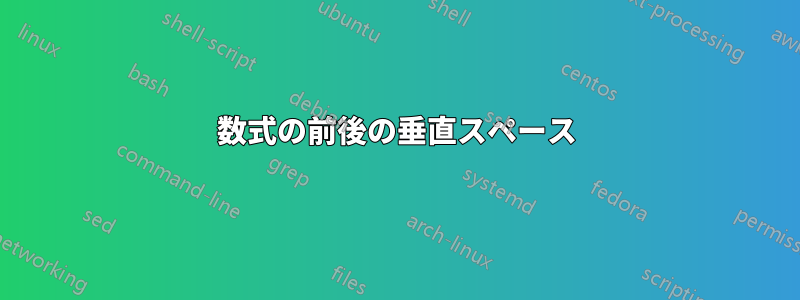 数式の前後の垂直スペース