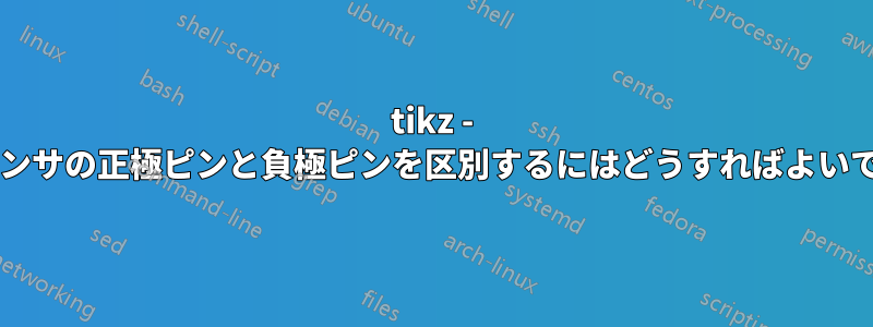 tikz - コンデンサの正極ピンと負極ピンを区別するにはどうすればよいですか?