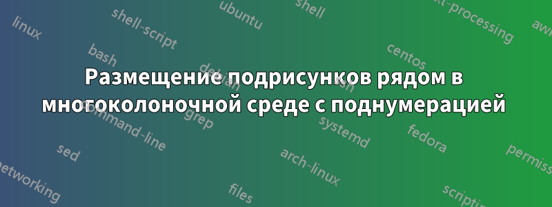 Размещение подрисунков рядом в многоколоночной среде с поднумерацией