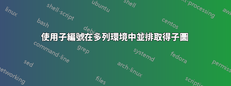 使用子編號在多列環境中並排取得子圖