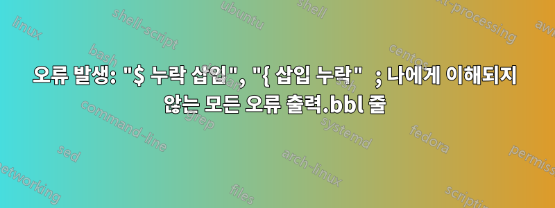 오류 발생: "$ 누락 삽입", "{ 삽입 누락" ; 나에게 이해되지 않는 모든 오류 출력.bbl 줄