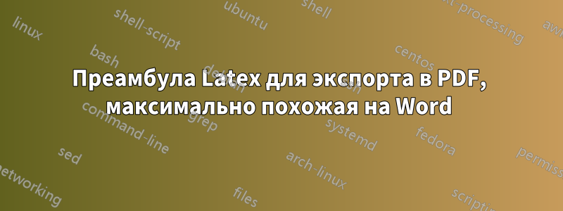 Преамбула Latex для экспорта в PDF, максимально похожая на Word