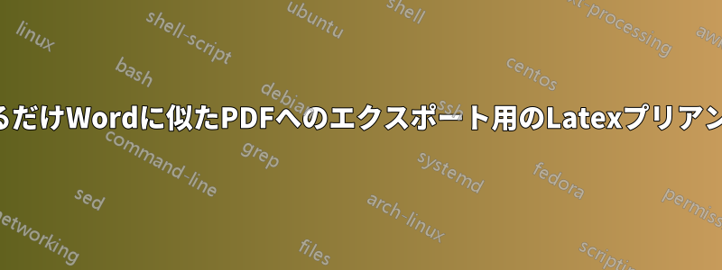 できるだけWordに似たPDFへのエクスポート用のLatexプリアンブル