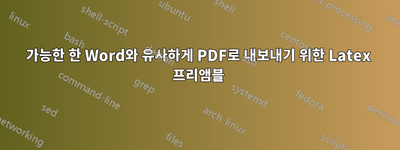 가능한 한 Word와 유사하게 PDF로 내보내기 위한 Latex 프리앰블