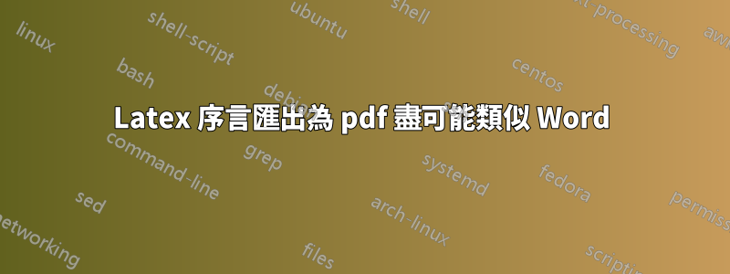 Latex 序言匯出為 pdf 盡可能類似 Word