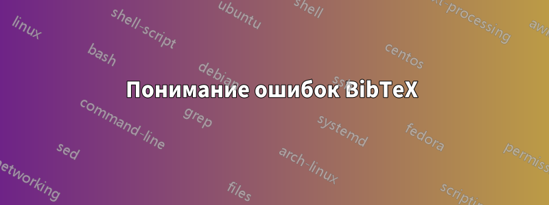 Понимание ошибок BibTeX