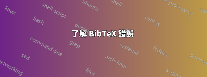 了解 BibTeX 錯誤