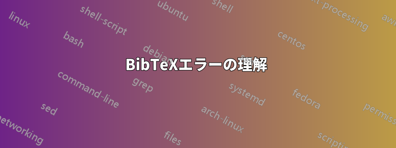 BibTeXエラーの理解