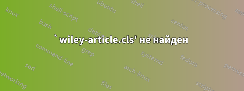 `wiley-article.cls' не найден