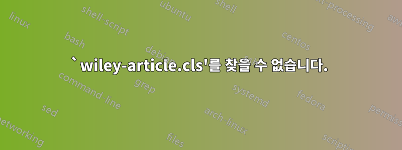 `wiley-article.cls'를 찾을 수 없습니다.