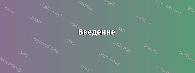 Введение