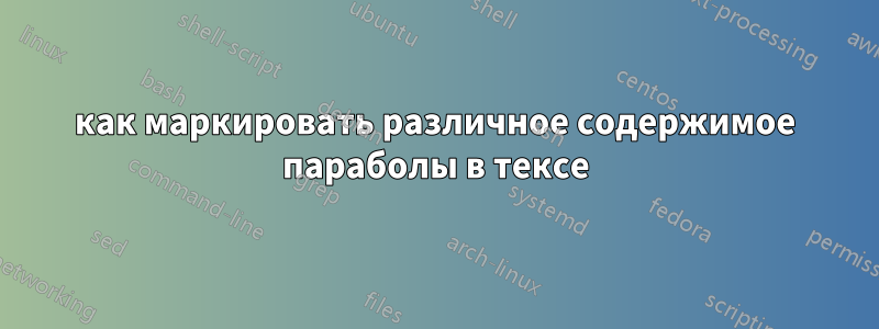 как маркировать различное содержимое параболы в тексе