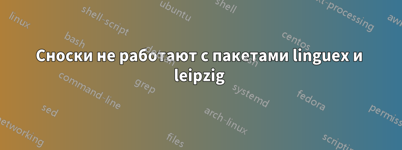 Сноски не работают с пакетами linguex и leipzig