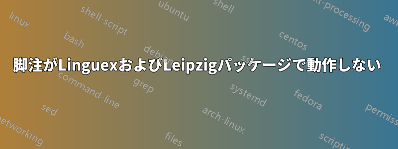 脚注がLinguexおよびLeipzigパッケージで動作しない