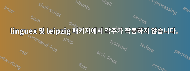 linguex 및 leipzig 패키지에서 각주가 작동하지 않습니다.