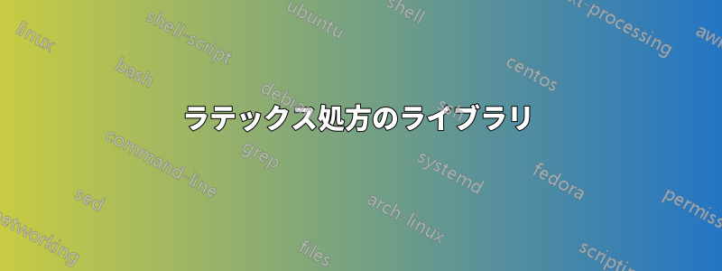 ラテックス処方のライブラリ