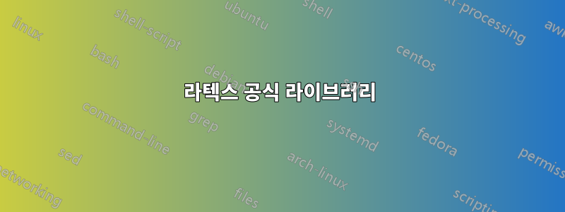 라텍스 공식 라이브러리