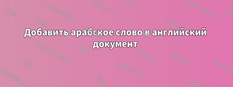 Добавить арабское слово в английский документ